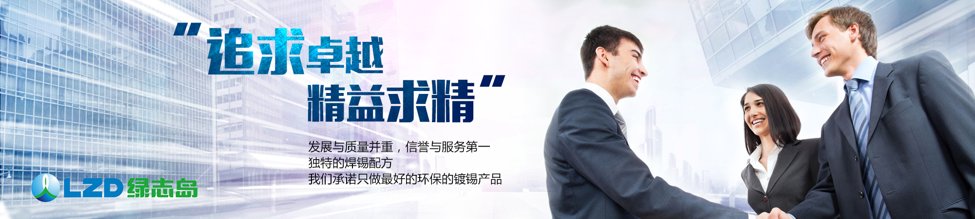 追求卓越，精益求精