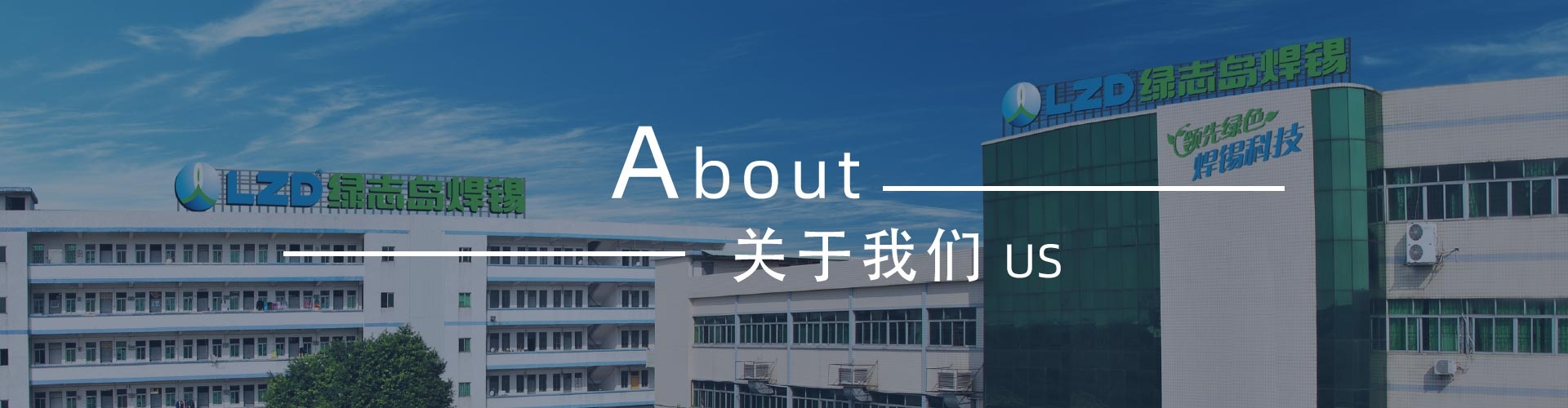 綠志島-錫膏、焊錫條、焊錫絲
